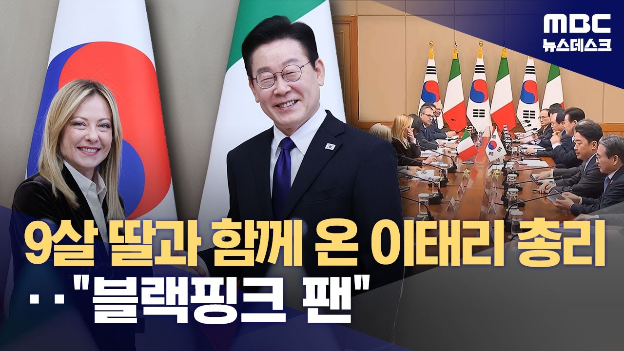 '블랙핑크' 팬 딸과 함께 찾아온 이탈리아 총리‥