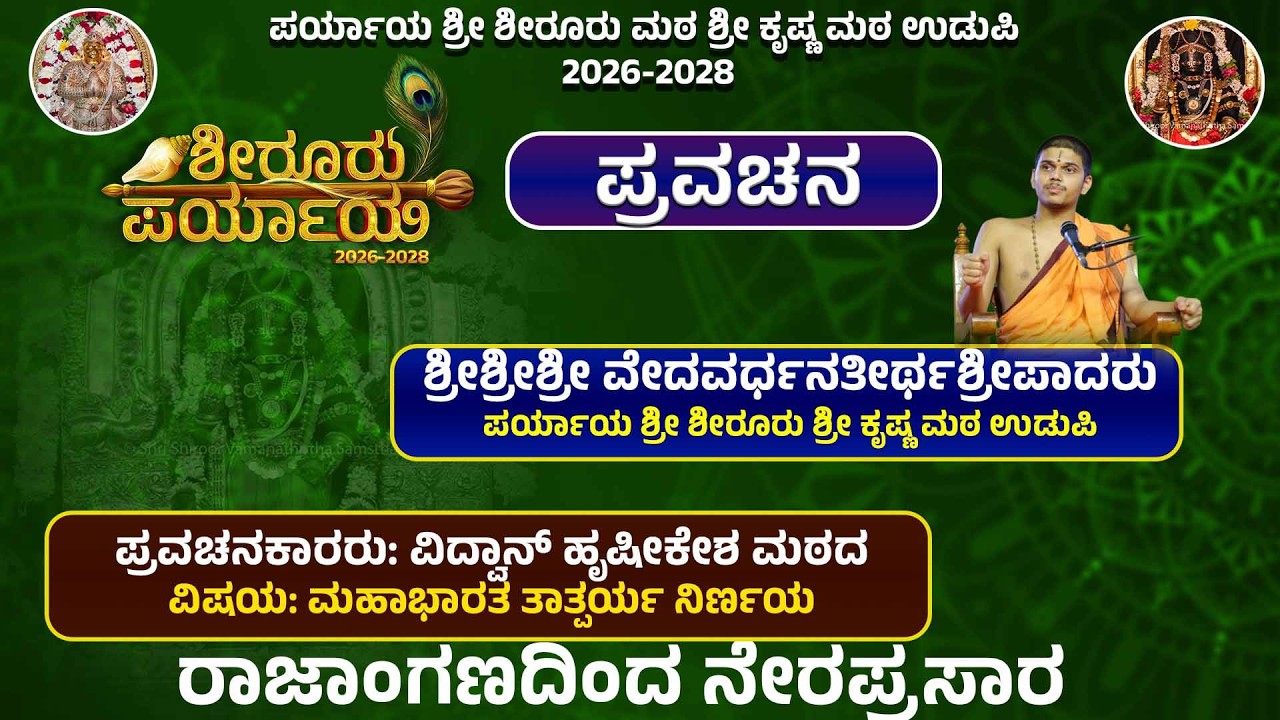Shiroor Paryaya | Rajangana VAMANA THEERTHA VEDIKE | ವಿಷಯ: ಮಹಾಭಾರತ ತಾತ್ಪರ್ಯ ನಿರ್ಣಯ