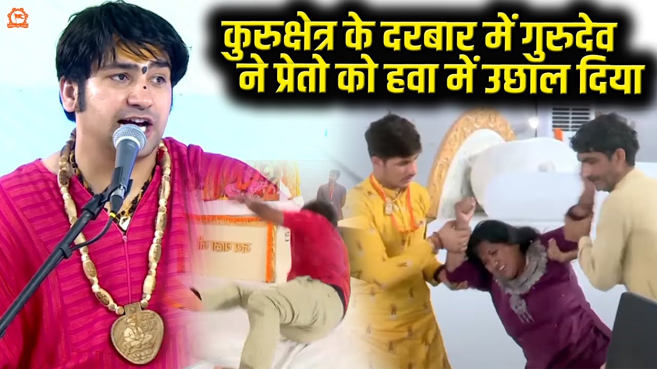 कुरुक्षेत्र के दरबार में गुरुदेव ने प्रेतो को हवा में उछाल दिया | Divya Darbar | Bageshwar Dham