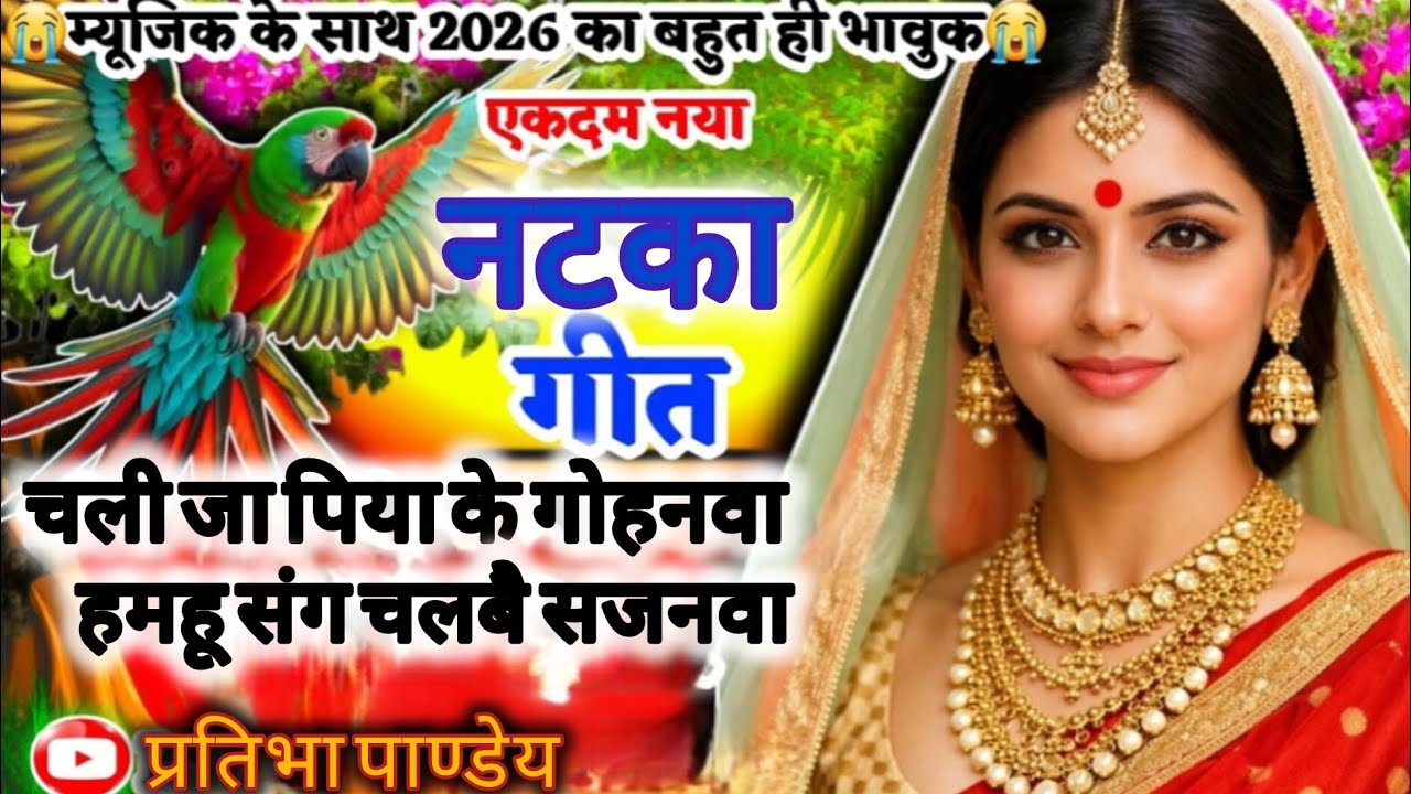 👉#Video # हमहू संग चलबै गोहनवा llलचारी गीत #lachari #natka #awadhifolk #awadhinatka #vivahgeet_2026 
