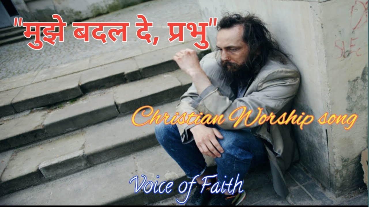 Mujhe Badal De, Prabhu || Christian Worship song || Hindi Gospel Song || B Momin