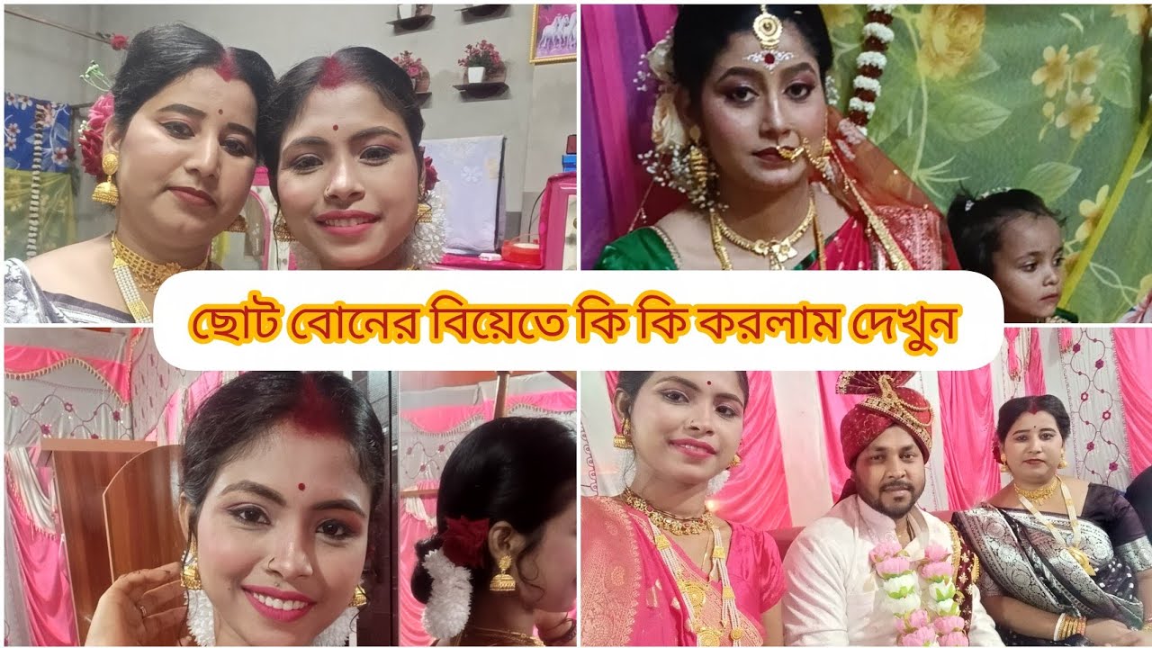 ছোট বোনের বিয়েতে কি কি করলাম দেখুন 🥰