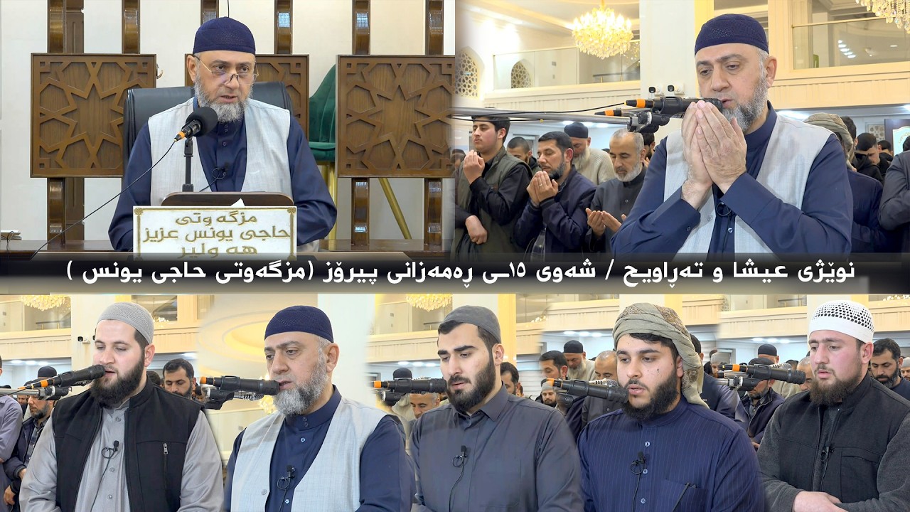 نوێژی عیشا و تەڕاویح  لەشه‌وی ١٥ـی ڕەمەزانی پیرۆز