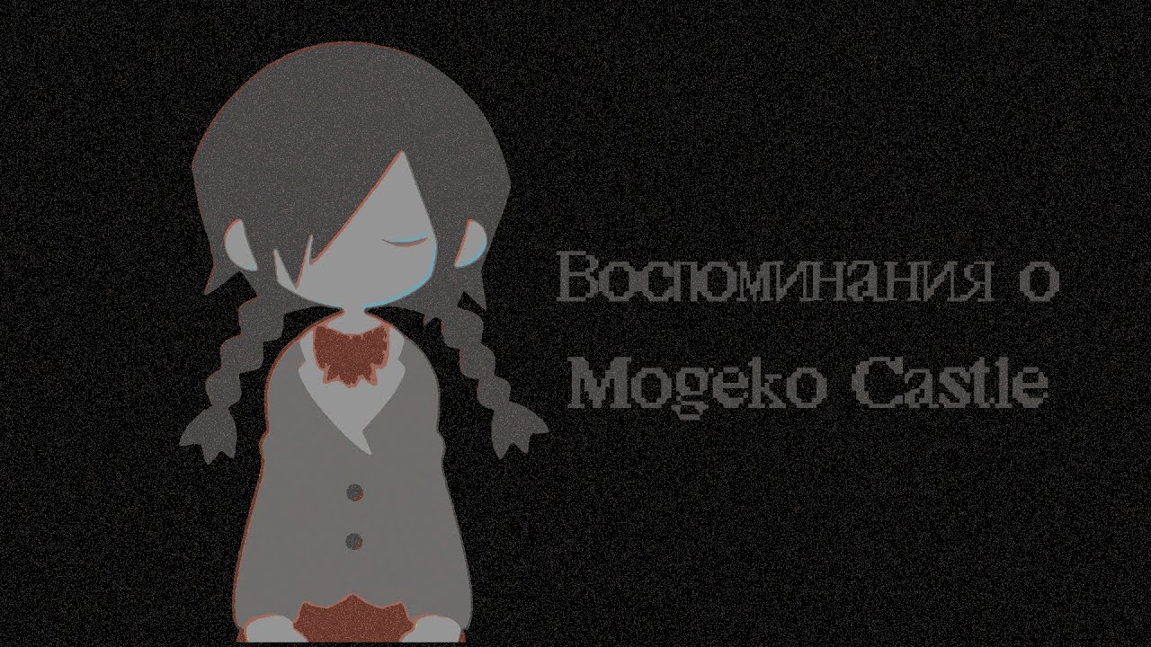 Маленькое видео о Mogeko Castle
