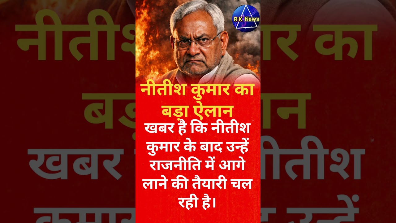 #aaj tak ka bada#news motivation# shorts video viral#news Nitish kumar#ka news viral news#