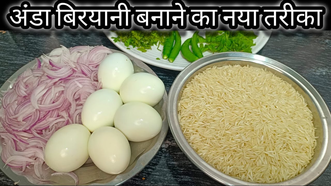 अंडा बिरयानी बनाने का एकदम नया एवं अनोखा तरीका | Egg Biryani Recipe