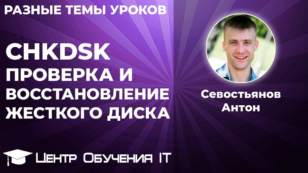 Chkdsk f r – проверка и восстановление жесткого диска