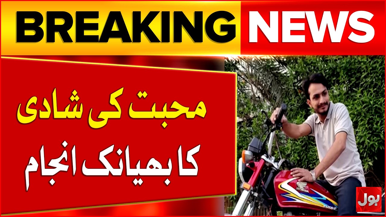 Love Marriage Ends in Tragic Outcome Leaving Everyone Shocked | Bol News