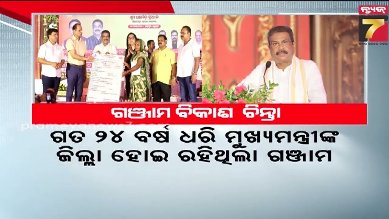 UM Dharmendra Pradhan Inaugurates Series Projects in Ganjam|ଗଞ୍ଜାମ ବିକାଶ ପାଇଁ ଏକାଠି ହେଲେ ଡିପି ଓ ପିପି