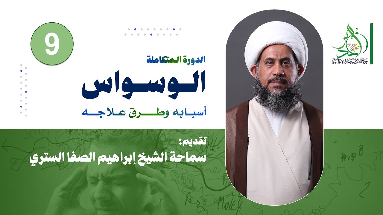 دورة الوسواس - أسبابه وعلاجه | الشبخ إبراهيم الصفا الستري | ج 9 (الأخير)