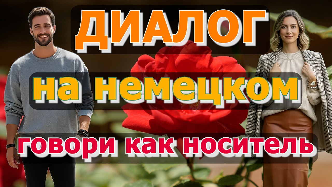 😊🤗 ЖДЕМ ГОСТЕЙ И ПРОСИМ О ПОМОЩИ | Тренажер немецкого аудирования A2-B1 | Учим немецкий по диалогам