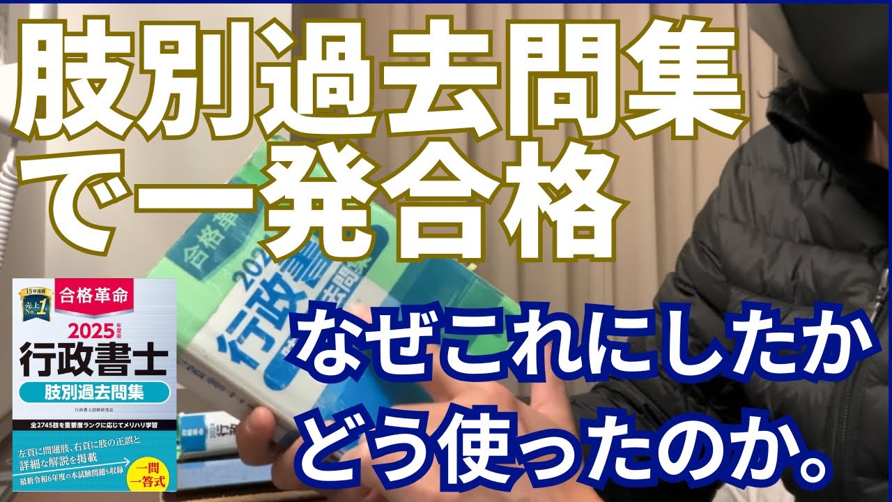 【行政書士 独学】1年間使った肢別過去問集について