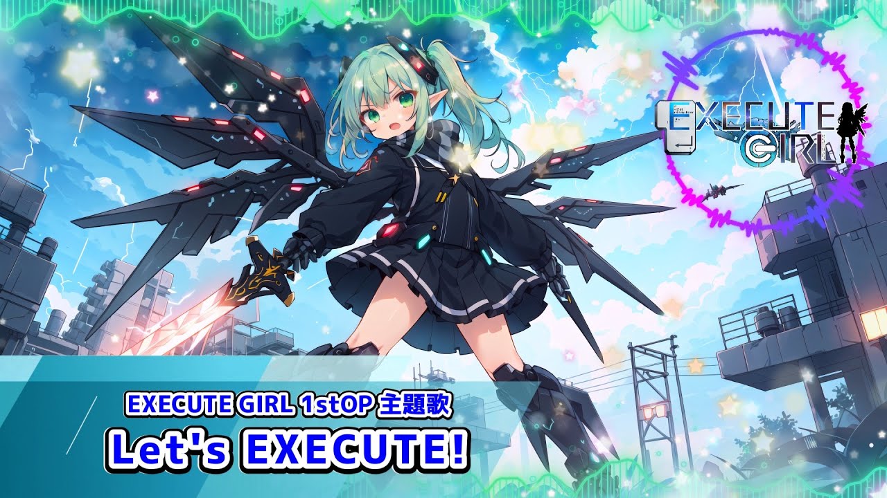 【Udio】EXECUTE GIRL 1stOP主題歌「Let's EXECUTE！」Full Ver.