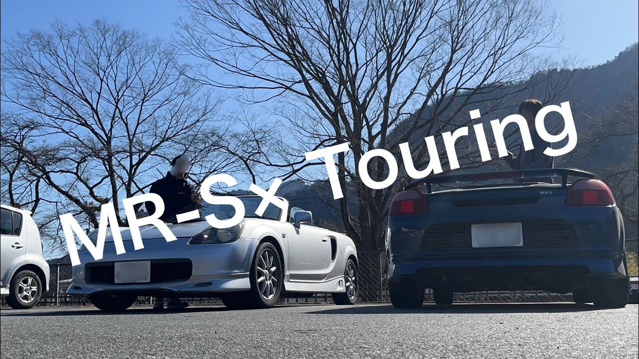 《MR-S×オープンドライブ》おまけ編　 久しぶりにMR-S2台でツーリング