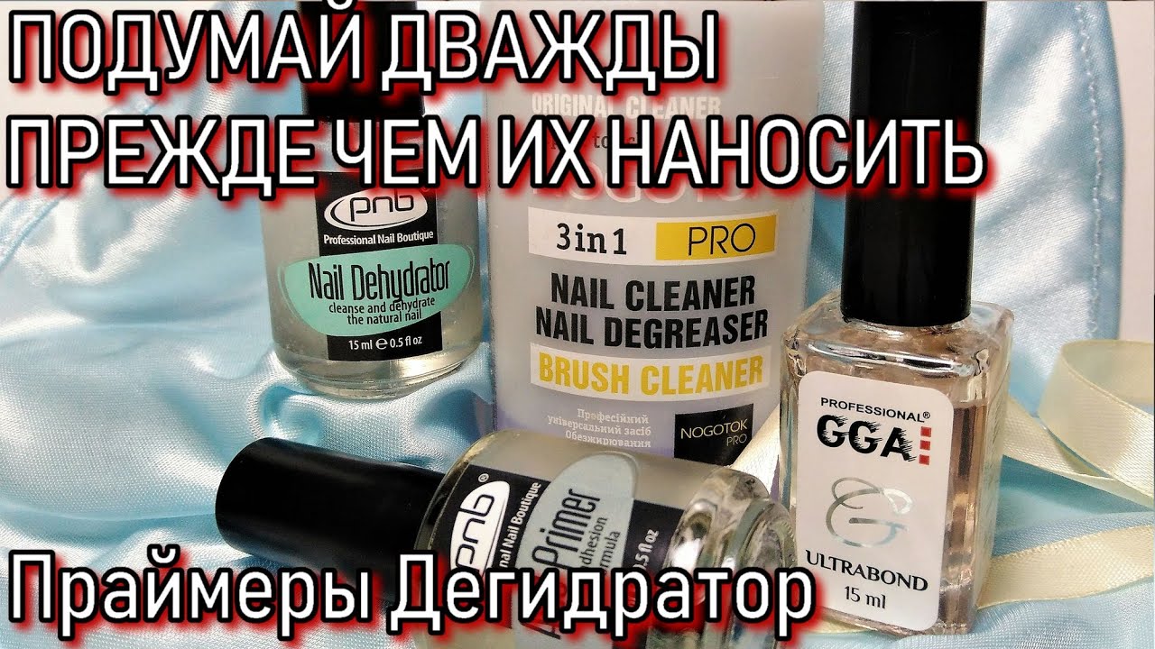 Праймеры и дегидратор: когда и зачем применять? | Ошибки мастеров