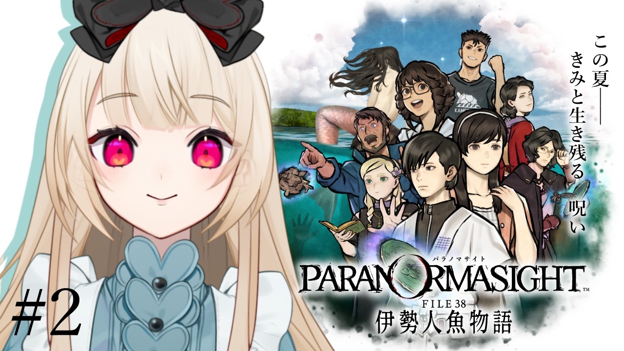 【 パラノマサイト FILE38 伊勢人魚物語 】青春群像伝奇ミステリー🔍️┊もうひとりの自分、人魚の呪いとは…✦  ネタバレ注意【逢夢アリス/JPVtuber】