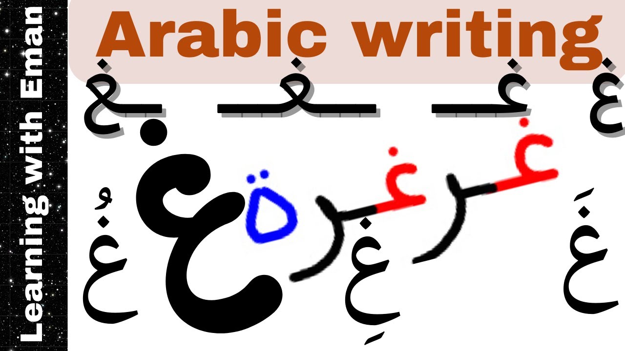 Arabic Writing for Beginners - Read & write Arabic words with Arabic letter Ghayn غ ( الغين )