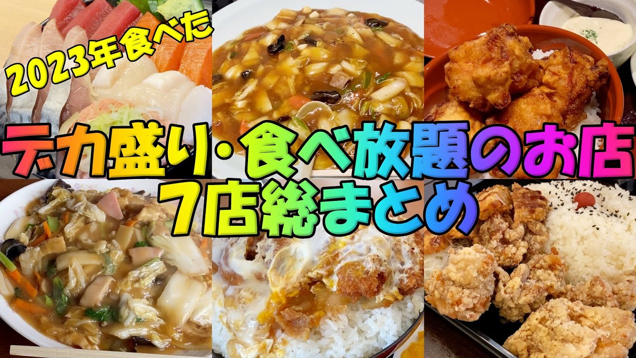 2023年に食べたデカ盛り・大盛・食べ放題まとめ【北海道札幌グルメ】