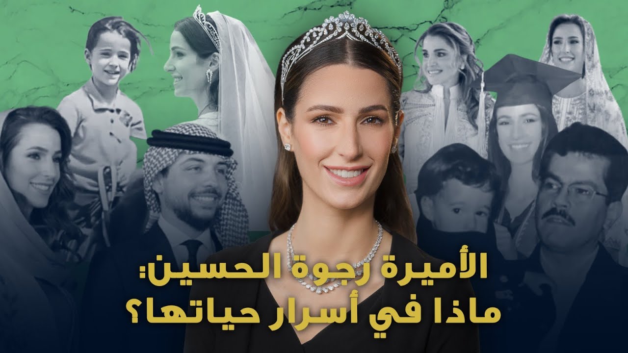 أسرار حياة الأميرة رجوة الحسين … قبل زواجها من الأمير الحسين وبعده
