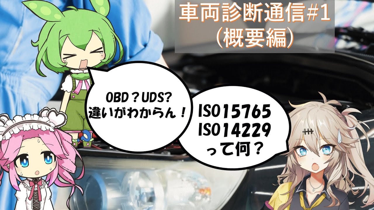 車両診断通信#1 概要編