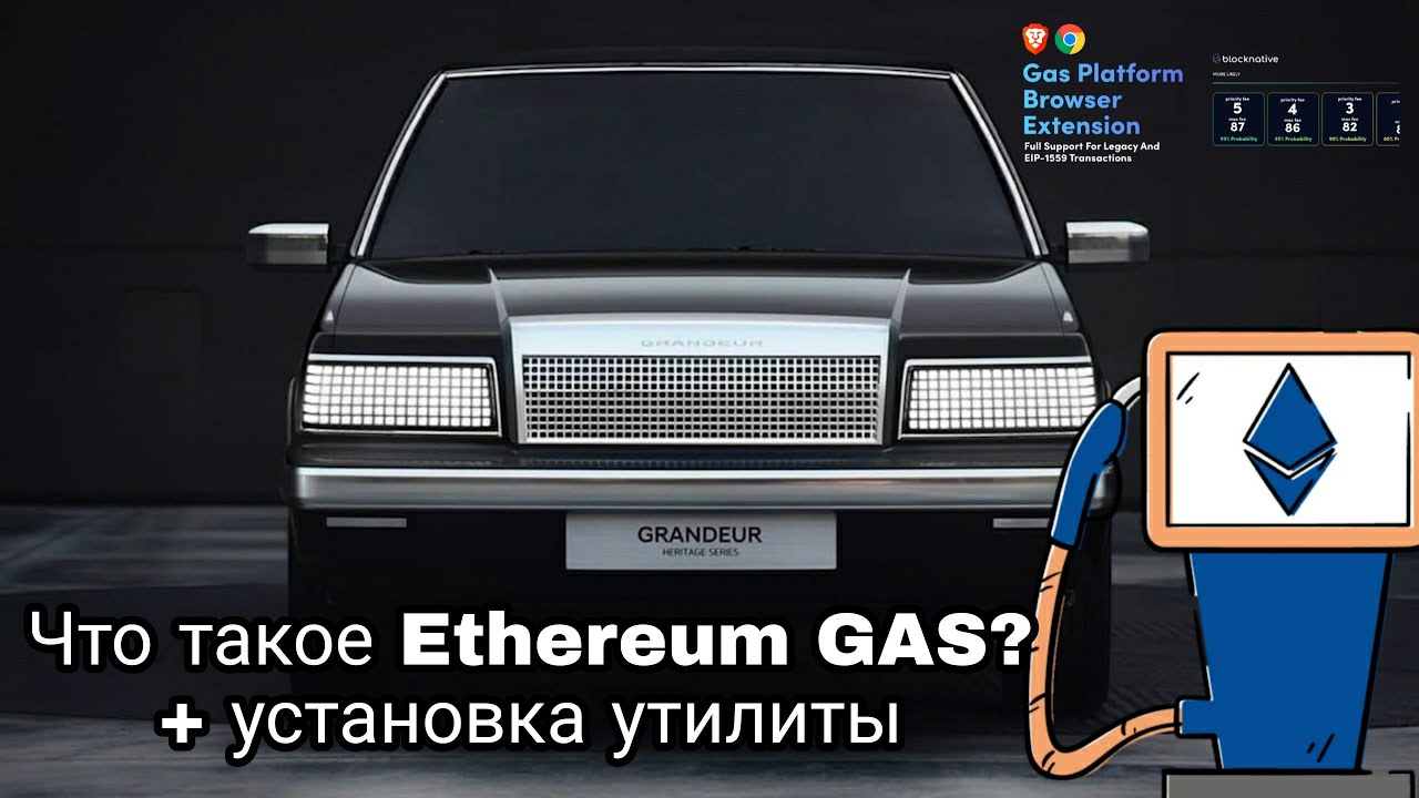 Что такое GAS и GWEI в сети Ethereum? | Установка газомера