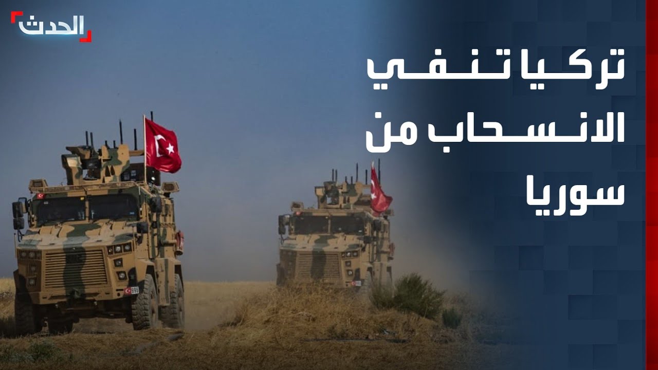تركيا تنفي انسحاب قواتها من 