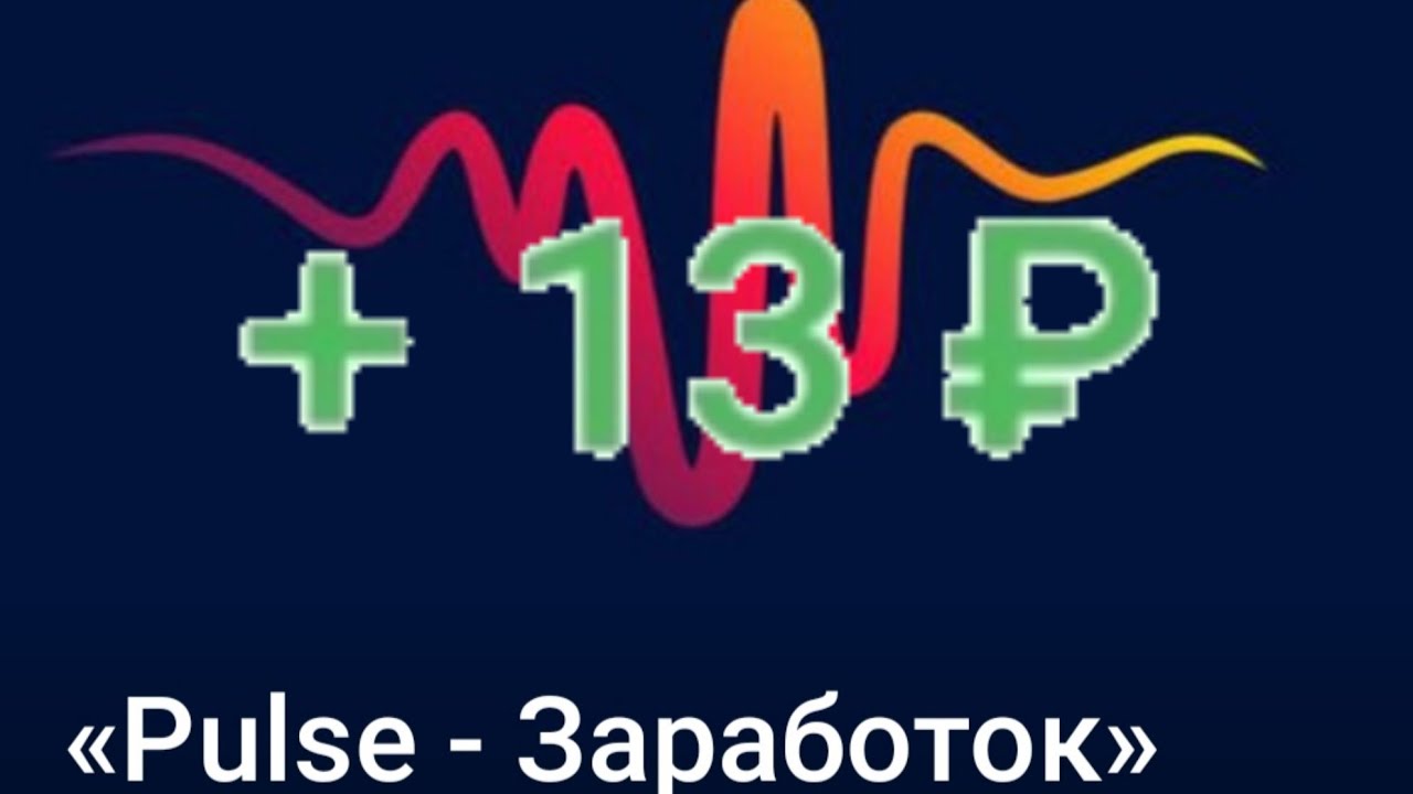 Как Заработать на Pulse без вложений На Полном Пассиве