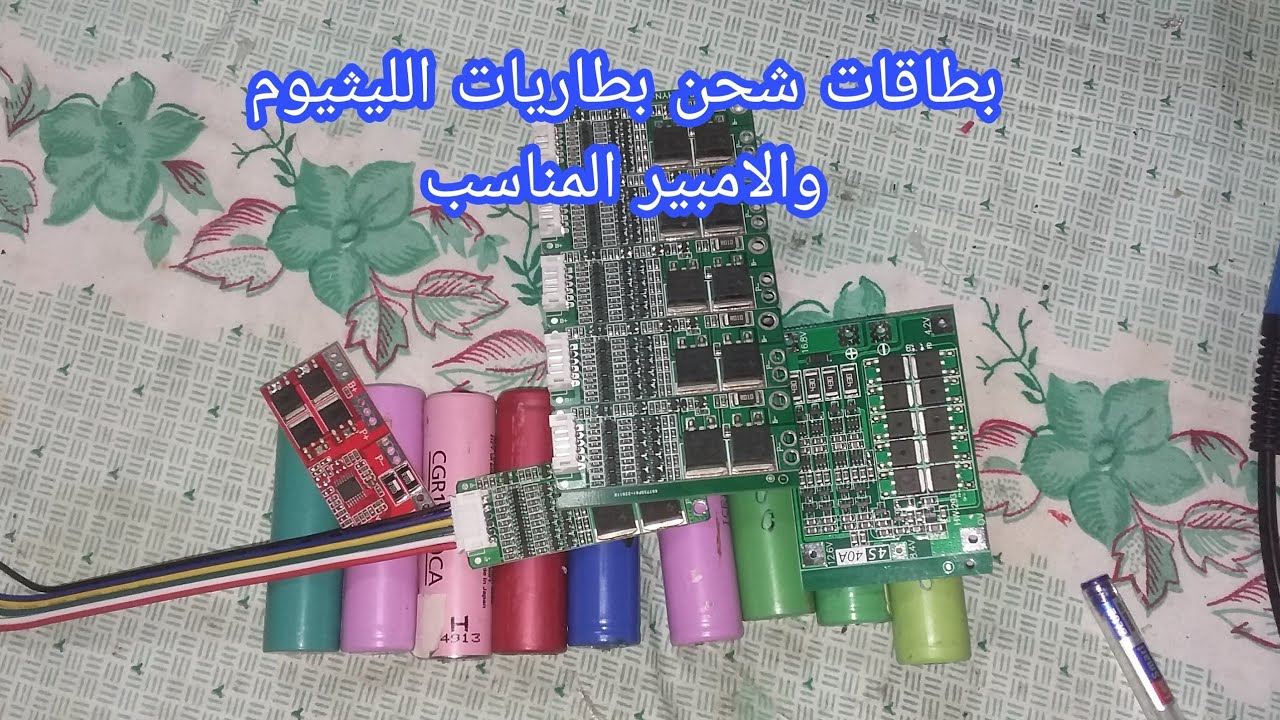 @بطاقات شحن بطاريات الليثيوم  والامبير المناسب