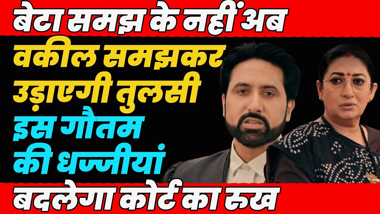 ksbkbt season 2 |बेटा समझ के नहीं अब वकील समझकर उड़ाएगी तुलसी इस गौतनकी धज्जीयां बदलेगा कोर्ट का रुख