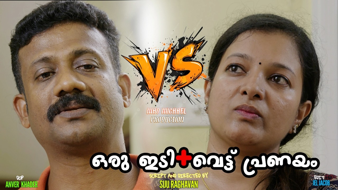 ഇടിച്ചു നിന്നാൽ പിടിച്ചുനിക്കാം| Mad Michael | Siju Raghavan | #comedy #thriller