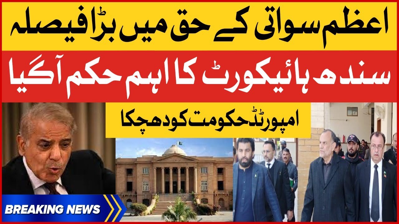 Azam Swati Case Latest Updates | Sindh High Court Big Decision | Breaking News