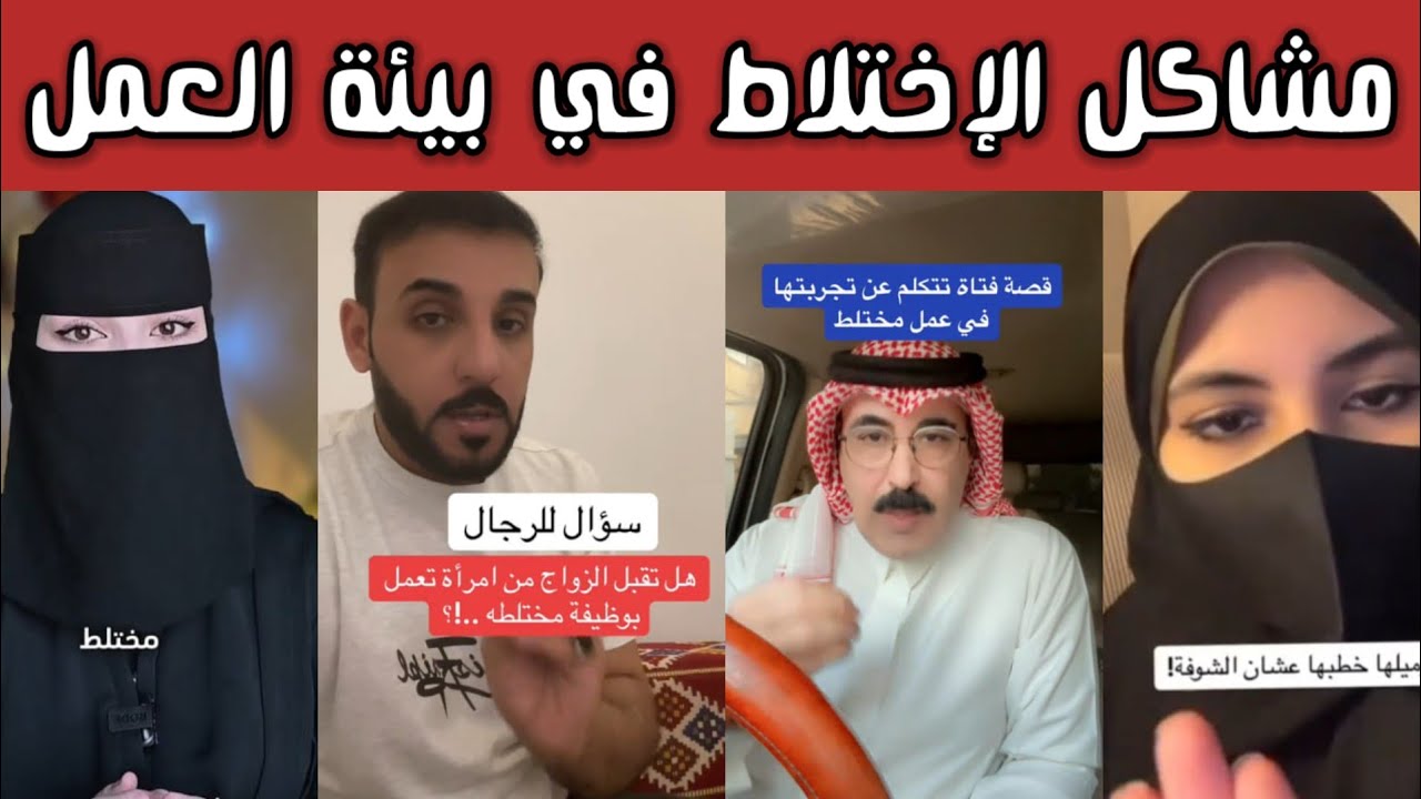 😱 ردة فعل نارية من الشارع السعودي بعد انتشار قصص عن الاختلاط في العمل!.. تجارب صادمة وردود قوية!
