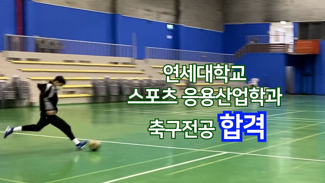 연세대학교 스포츠응용산업학과 축구전공 실기 [2022합격생]
