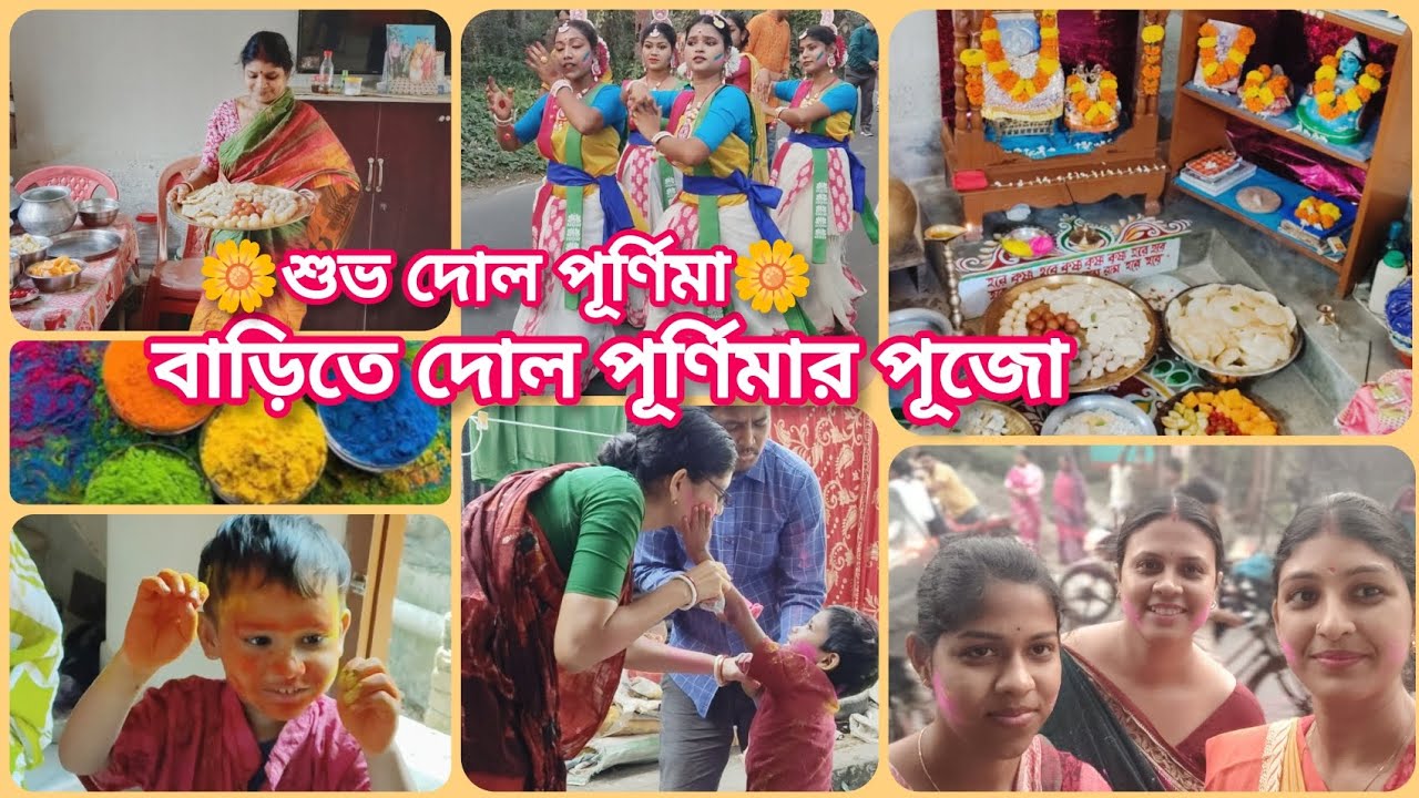 দোল পূর্ণিমা🌼 বাড়িতে দোল পূর্ণিমার পূজো।।#bengalivlog #familyvlog #holispecial 