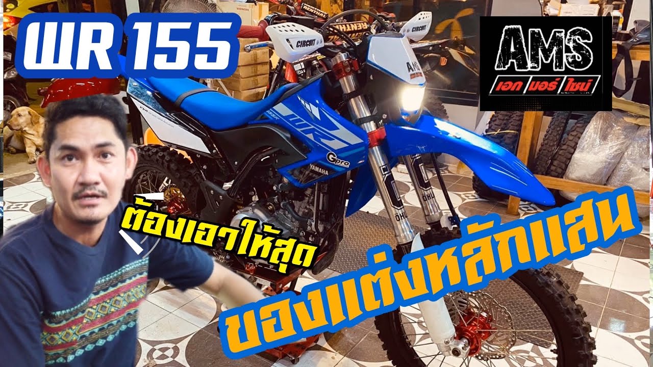 รีวิว Yamaha WR 155 สำนัก AMS Shop ของแต่งหลักแสน