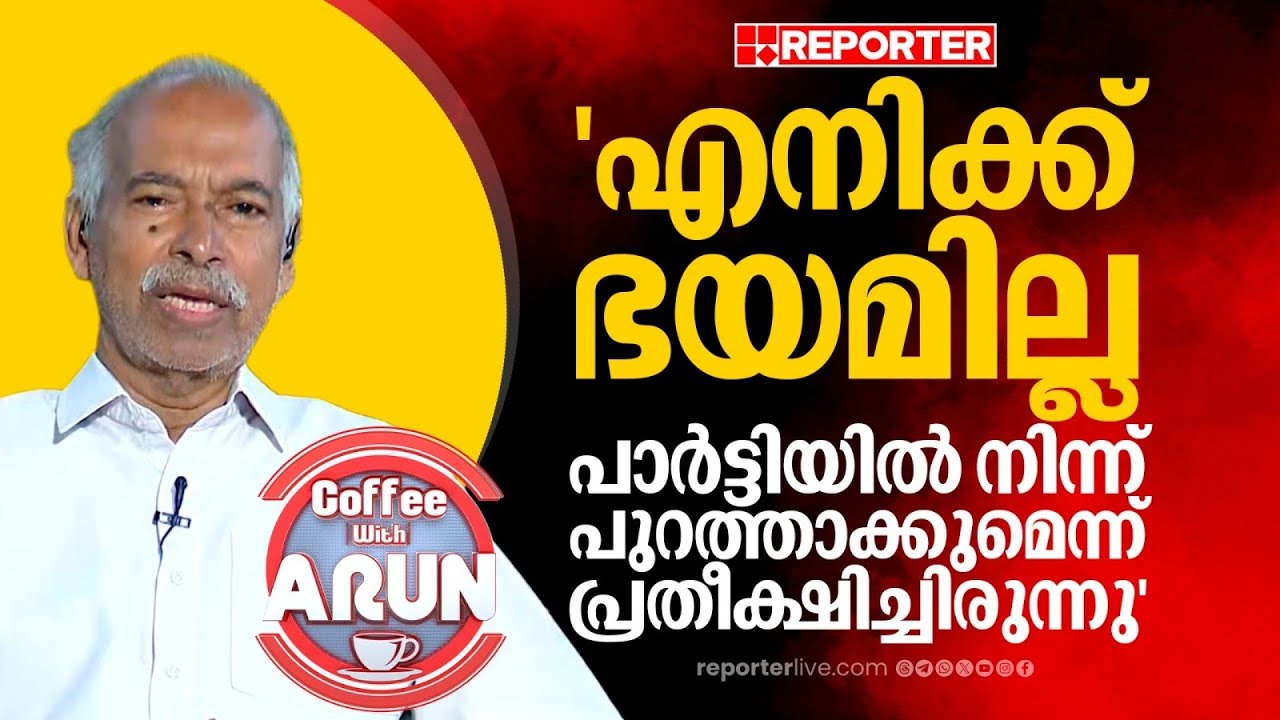 'പാര്‍ട്ടിയില്‍ നിന്ന് പുറത്താക്കുമെന്ന് പ്രതീക്ഷിച്ചിരുന്നു'| V Kunhikrishnan