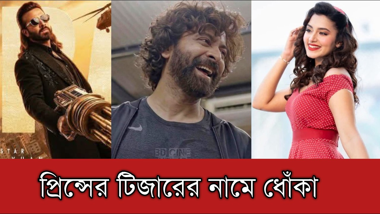 তারপর বলেন শাকিব খানের প্রিন্সের টিজার কেমন লাগলো ?