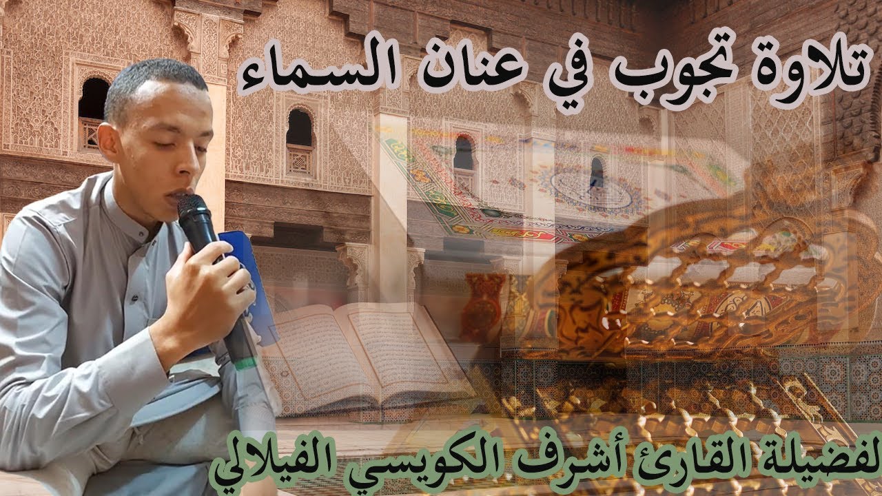 تلاوة ندية لما تيسر من سورة ص لفضيلة القارئ سيدي أشرف الكويسي الفيلالي أمتع المستمعين