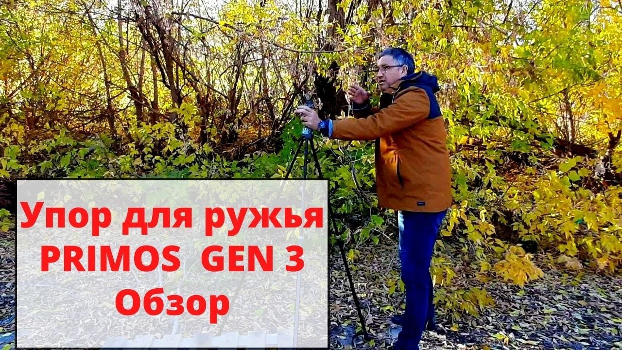 Упор  (трипода) для ружья PRIMOS