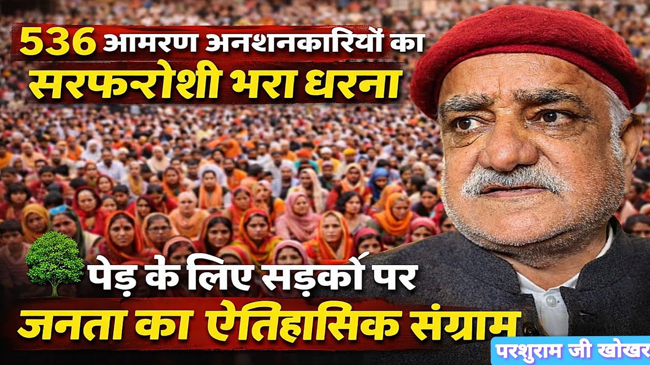 “खेजड़ली के लिए निस्वार्थ संग्राम | परशुराम जी खोखर का ऐलान | 536 अनशनकारी|बीकानेर धरना #HakKiHunkar