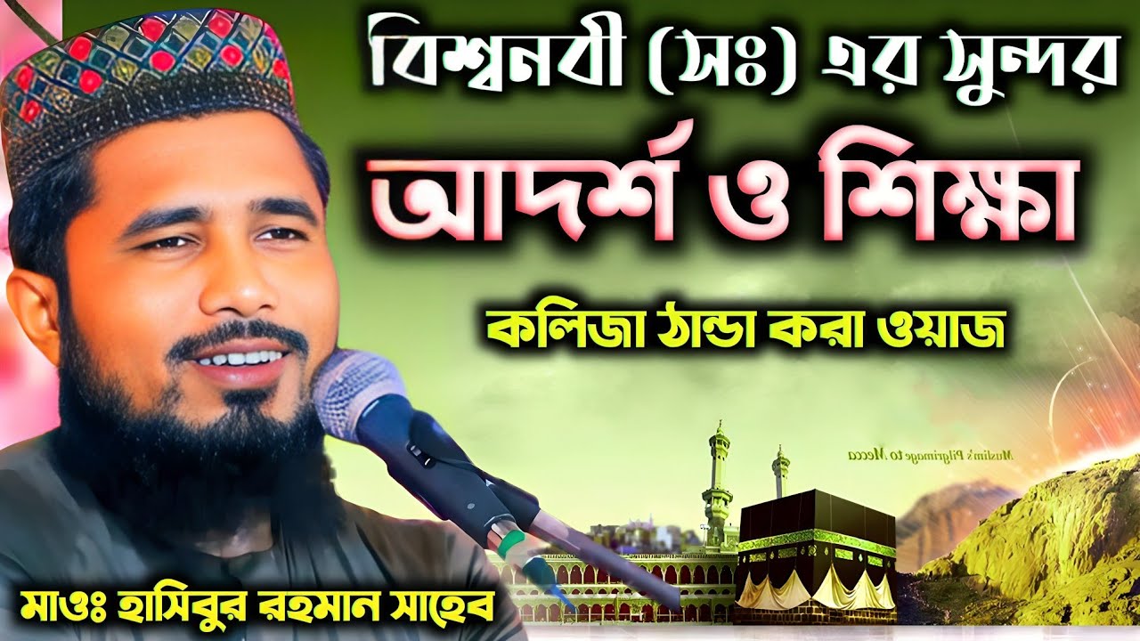বিশ্বনবী (সঃ) এর আদর্শ ও শিক্ষা┇মাওলানা হাসিবুর রহমান সাহেব ┇ Maulana Hasibur Rahman Sahib Waz 2024