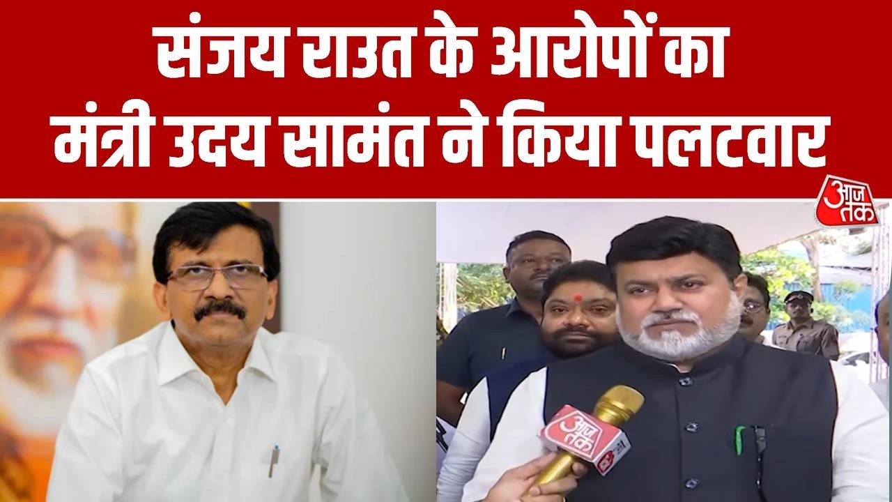 Shinde faction minister Uday Samant retorted to Sanjay Raut's statement, listen to what he said? | Aaj Tak