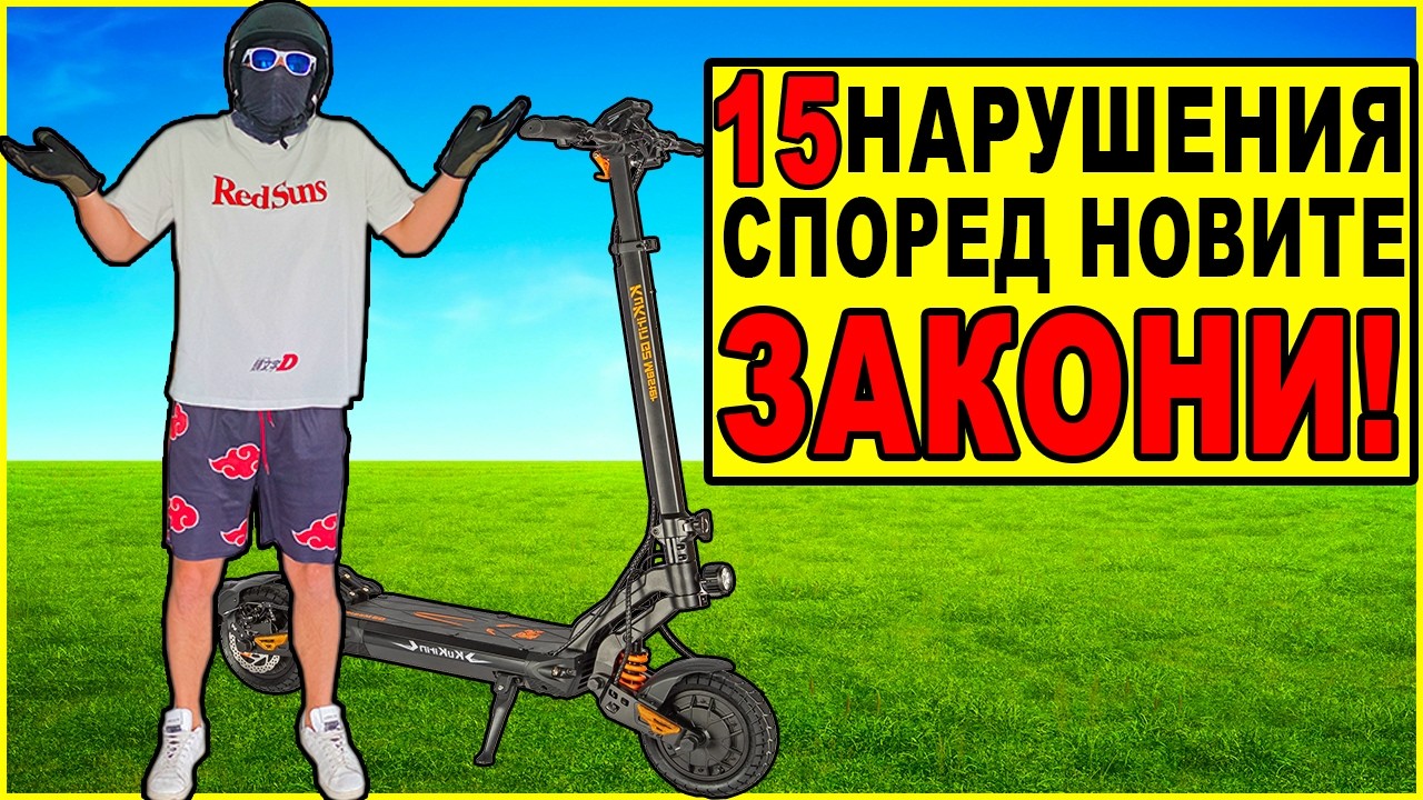 КОЛКО НАРУШЕНИЯ ПРАВЯ С ТРОТИНЕТКАТА ЗА 8 МИНУТИ???