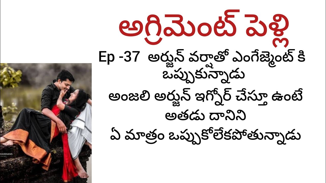 అగ్రిమెంట్ పెళ్లి -37  అంజలి మౌనాన్ని అర్జున్ ఏ మాత్రం భరించలేకపోతున్నాడు