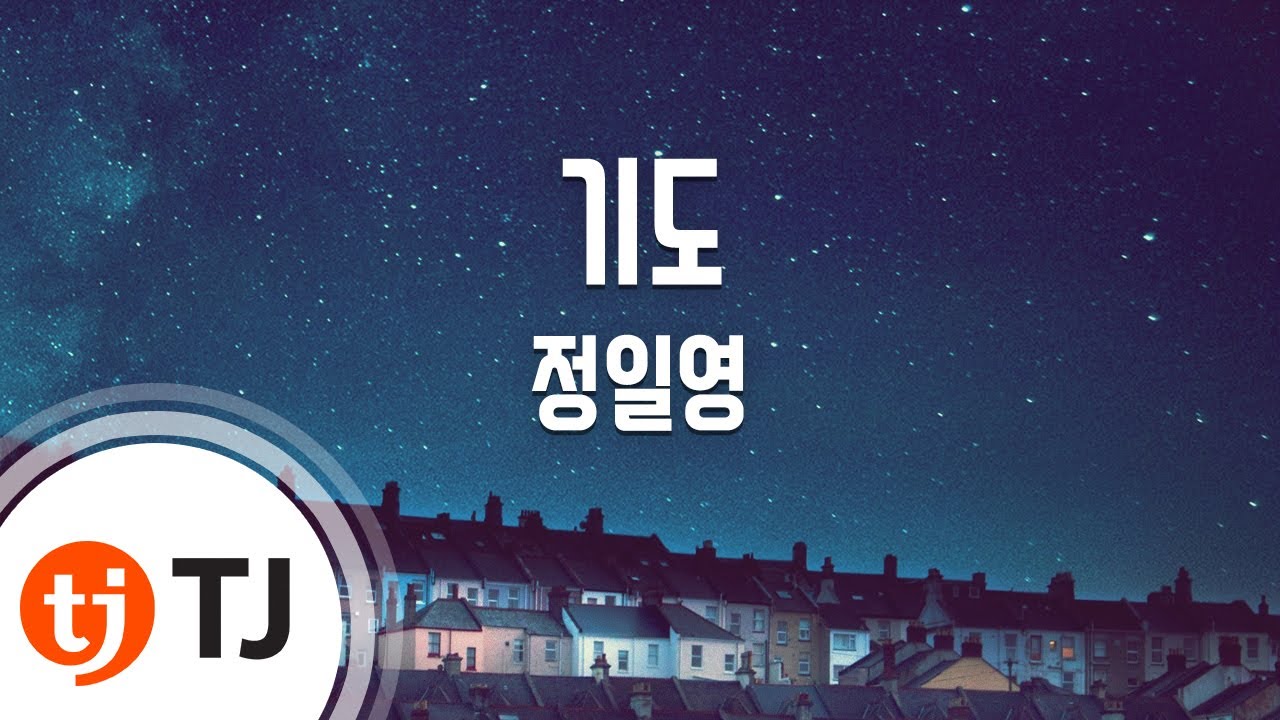 [TJ노래방] 기도(가을동화OST) - 정일영 / TJ Karaoke