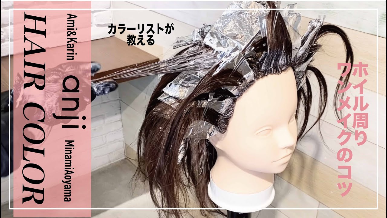 カラーリストがホイル周りのワンメイクを早く塗るコツ伝授します＜ヘアカラー＞＜ハイライトテクニック＞