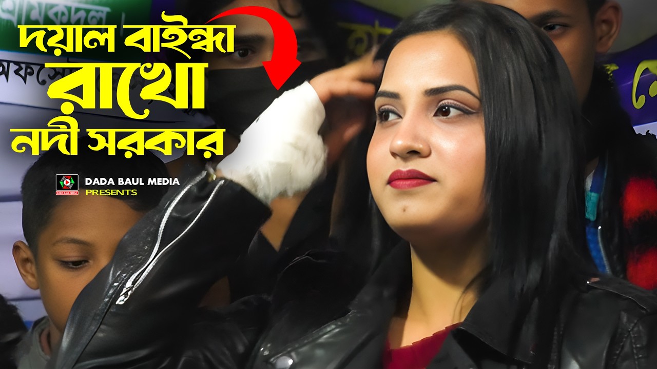 দয়াল বাইন্ধা রাখো || Doyal Baindha Rakho || নদী সরকার || Bangla Baul Song