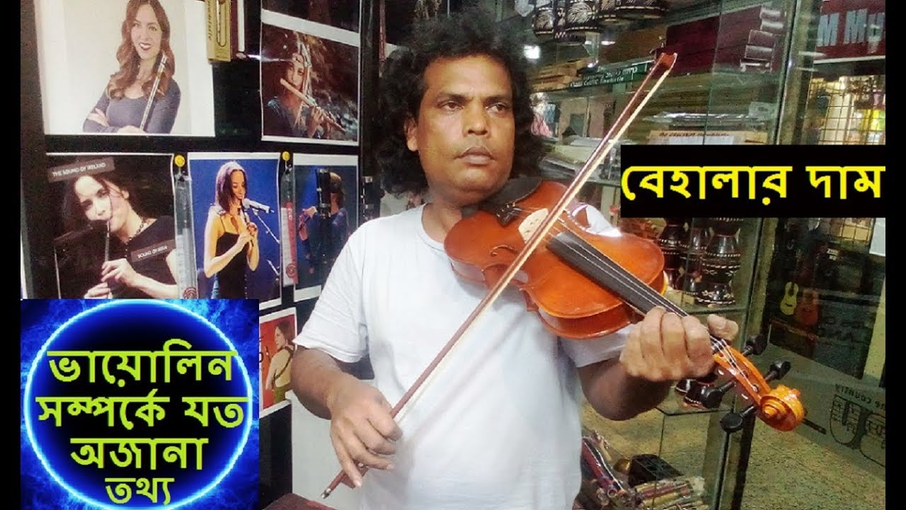 ভায়োলিন কিনুন ৪,৫০০ টাকায় | ভায়োলিনের যত্ন | ভায়োলিন শিক্ষা - পার্ট ১ | বেহালা সুর | Violin Price