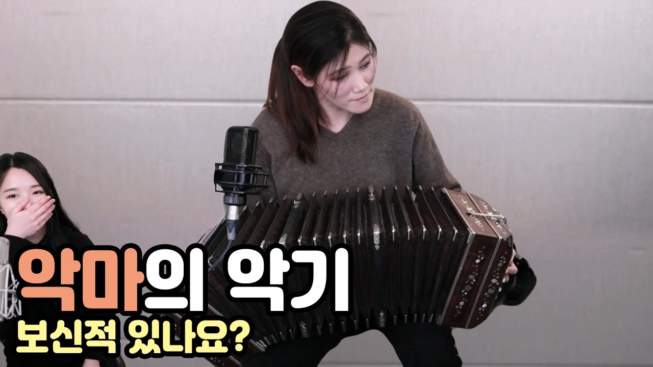 반도네온 한국 탑 연주자 고상지님을 모셨습니다!!! 악기 연주자 모두 너무 매력적이야!