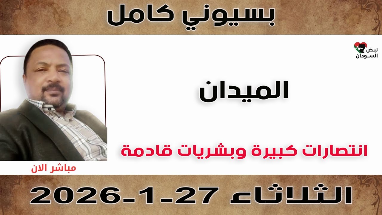 بسيوني كامل l انتصارات كبيرة وبشريات قادمة | نبض السودان